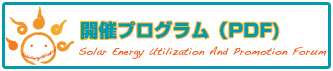 ソーラーエネルギー　シンポジウム＆技術セミナー 2014プログラム