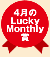 4月のLucky Monthly賞