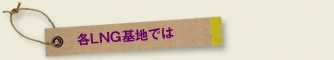 ��LNG���ϤǤ�