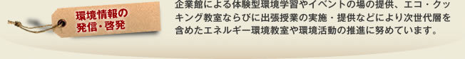環境情報の発信・啓発