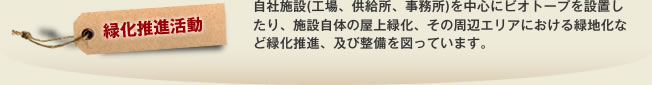緑化推進活動