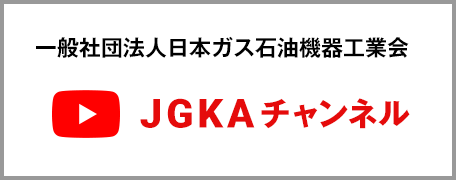 一般社団法人日本ガス石油機器工業会 JGKAチャンネル