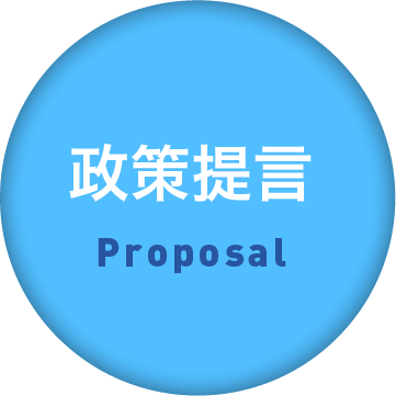 政策提言 Proposal