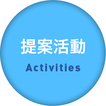 提案活動 Activities