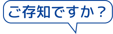 ご存知ですか？