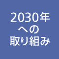 2030年への取り組み（2011年10月27日）
