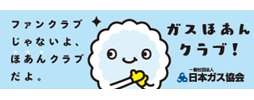 ガスほあんクラブ！