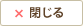 閉じる