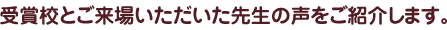 受賞校とご来場いただいた先生の声をご紹介します。