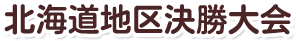 北海道地区決勝大会