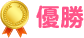 優勝
