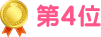 第4位