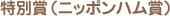 特別賞(ニッポンハム賞)