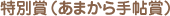 特別賞(あまから手帖賞)