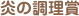 炎の調理賞