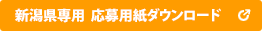 新潟県専用 応募用紙ダウンロード