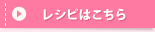 レシピはこちら