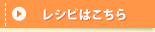 レシピはこちら