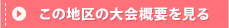 この地区の大会概要を見る