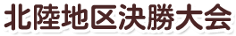 北陸地区決勝大会