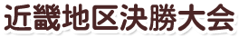 近畿地区決勝大会