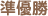 準優勝