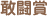 敢闘賞