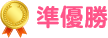 準優勝