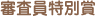 審査員特別賞