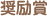 奨励賞
