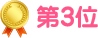 第3位