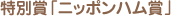 特別賞「ニッポンハム賞」