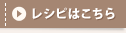 レシピはこちら