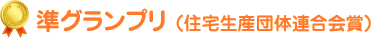 準グランプリ （住宅生産団体連合会賞）