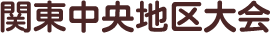 関東中央地区大会