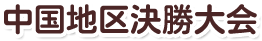 中国地区決勝大会