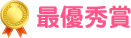 最優秀賞