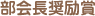 部会長奨励賞