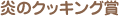 炎のクッキング賞