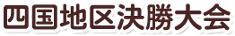 四国地区決勝大会