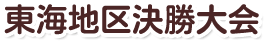 東海地区決勝大会
