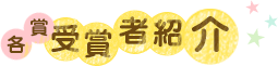 各賞受賞者紹介