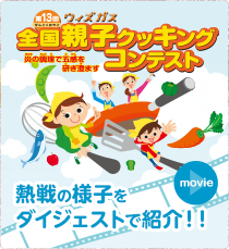 第13回全国大会の熱戦の様子をダイジェストで紹介!