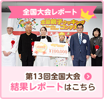 第13回全国大会 結果レポートはこちら