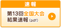 第13回全国大会 結果速報(PDF)