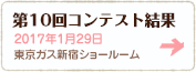 第10回コンテスト結果