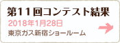 第11回コンテスト結果