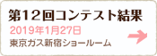 第12回コンテスト結果