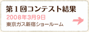 第1回コンテスト結果