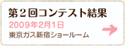 第2回コンテスト結果